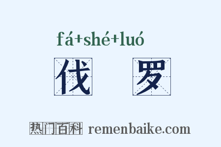 伐阇罗是什么意思的图片
